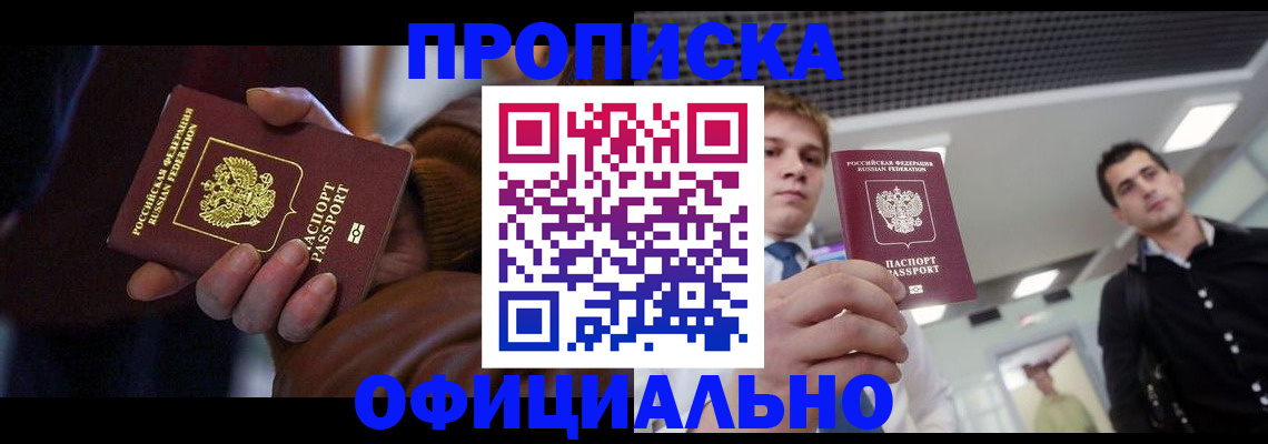 купить прописку в Михайловке